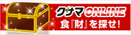 クサマONLINE 発注・商品カタログ検索サイト